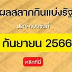 ตรวจสลาก 1 กันยายน